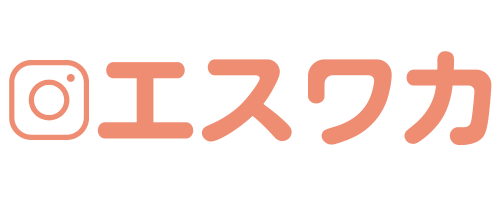 エスワカ｜フォロワー購入サイトのことなら