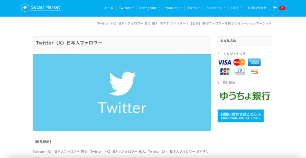 SocialMarketのTwitter日本人フォロワーの購入ページ