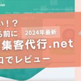 SNS集客代行netの口コミ・評判