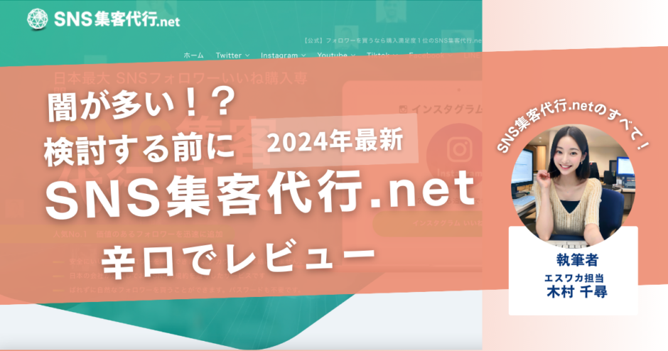 SNS集客代行netの口コミ・評判
