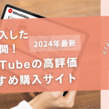 YouTubeの高評価を買うおすすめサイト11選!購入したらバレる?