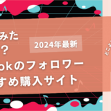 TikTokのフォロワーを買うおすすめサイト20選!購入結果も公開