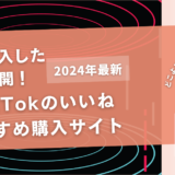 TikTokのいいねを買うおすすめサイト11選!買うとバレるって本当?