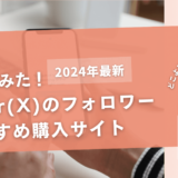 Twitter(X)のフォロワーを買うおすすめサイト17選!購入結果も公開