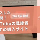 YouTubeの登録者を買うおすすめサイト20選!買ってみた結果も公開