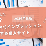 Twitterのインプレッションを買うおすすめサイト7選!購入結果も公開