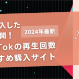 TikTokの再生回数を買うおすすめサイト20選!購入結果も公開