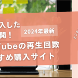 YouTubeの再生回数を買うおすすめサイト17選!購入結果も公開
