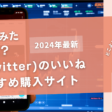 X(Twitter)のいいねを買うおすすめサイト20選!購入結果も公開