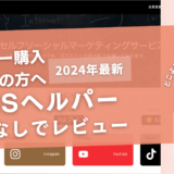 SNSヘルパーの口コミ評判を徹底レビュー!購入した結果や安全性も解説!