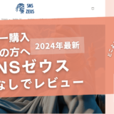 SNSゼウスの口コミ評判を徹底レビュー!購入結果や安全性も解説!