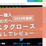 Insta Growth(インスタグロース)の口コミ評判を徹底レビュー!購入結果や安全性も解説!